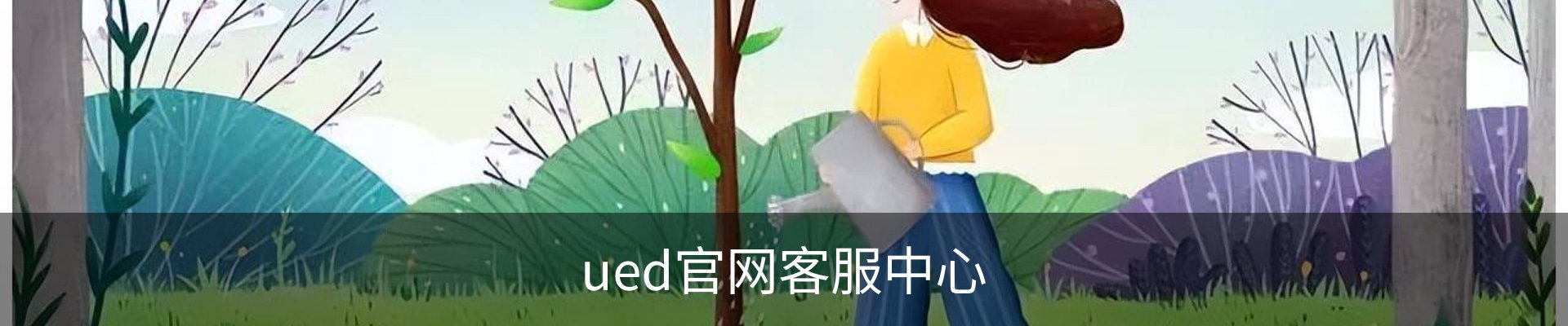 ued官网客服中心
